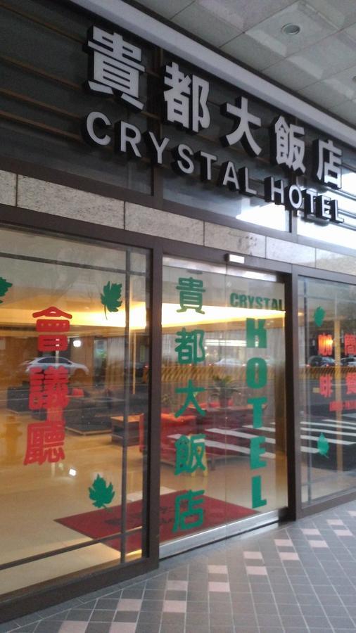 貴都飯店-Crystal Hotel Taipeh Exterior foto